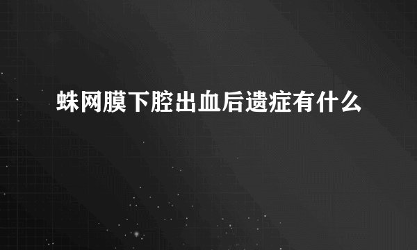 蛛网膜下腔出血后遗症有什么