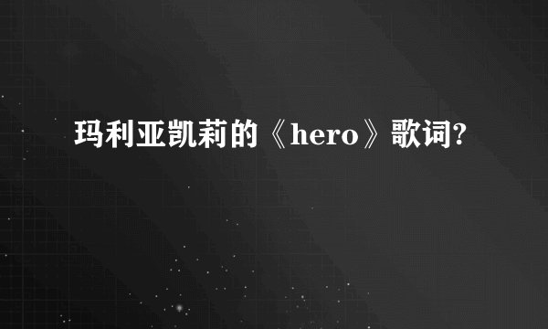 玛利亚凯莉的《hero》歌词?