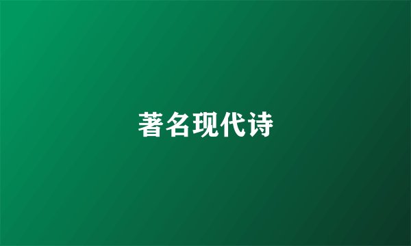 著名现代诗
