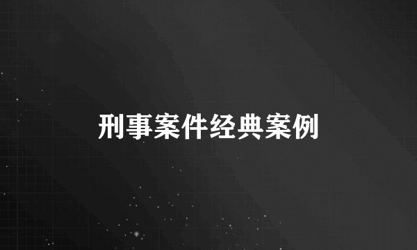 刑事案件经典案例