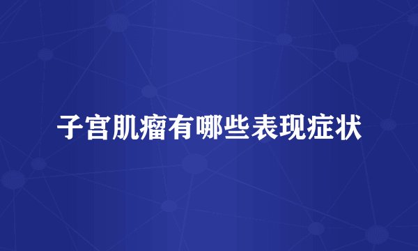 子宫肌瘤有哪些表现症状