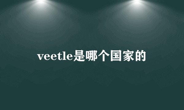 veetle是哪个国家的