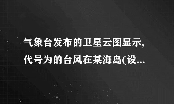 气象台发布的卫星云图显示,代号为的台风在某海岛(设为点)的南偏东方向的点生成,测得.台风中心从点以的速度向正北方向移动,经后到达海面上的点处.因受气旋影响,台风中心从点开始以的速度向北偏西方向继续移动.以为原点建立如图所示的直角坐标系.(1)台风中心生成点的坐标为          ,台风中心转折点的坐标为       ;(结果保留根号)(2)已知距台风中心范围内均会受到台风侵袭.如果某城市(设为点)位于点的正北方向且处于台风中心的移动路线上,那么台风从生成到最初侵袭该城要经过多长时间?