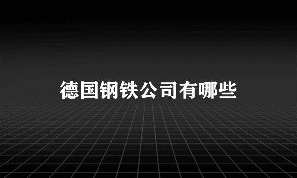 德国钢铁公司有哪些