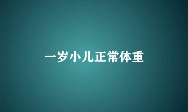 一岁小儿正常体重