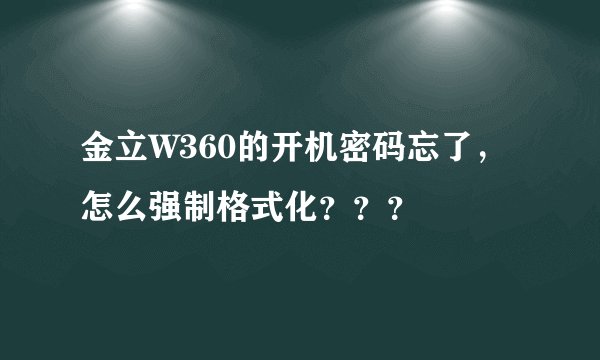 金立W360的开机密码忘了，怎么强制格式化？？？