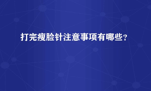 打完瘦脸针注意事项有哪些？