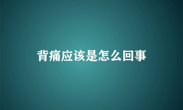 背痛应该是怎么回事