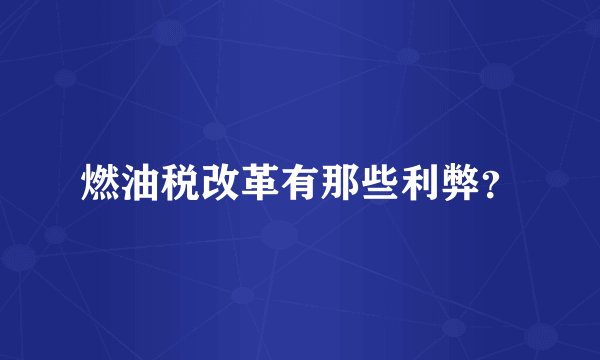 燃油税改革有那些利弊？