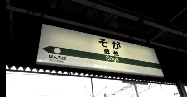 “soga”是什么意思？