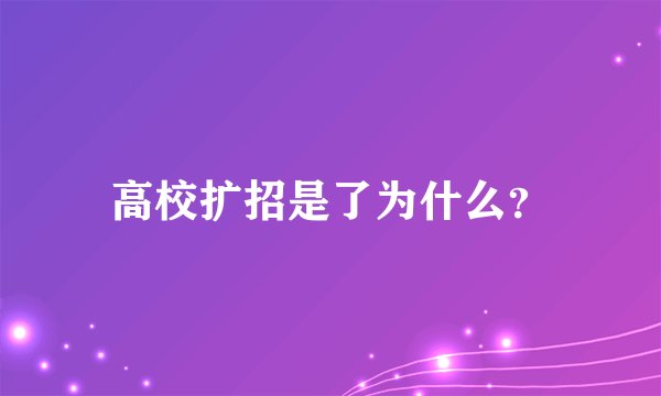 高校扩招是了为什么？