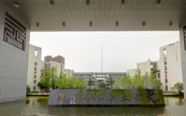四川商务职业技术学院有哪些专业