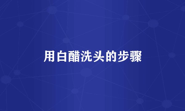 用白醋洗头的步骤
