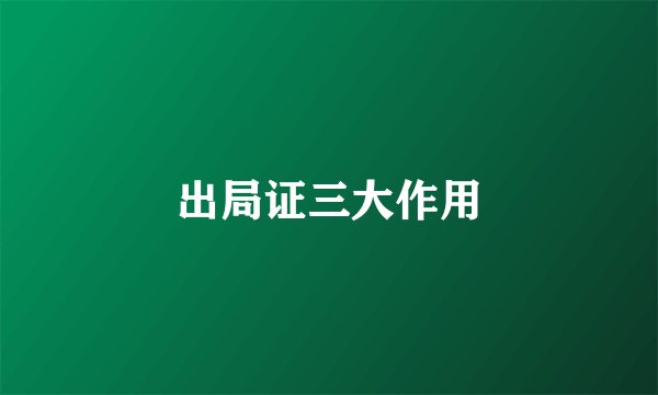 出局证三大作用