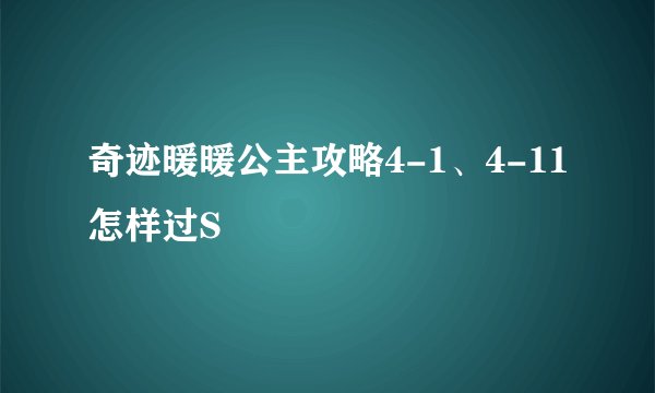 奇迹暖暖公主攻略4-1、4-11怎样过S