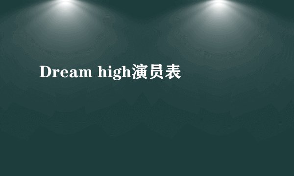 Dream high演员表