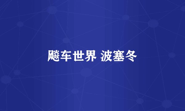 飚车世界 波塞冬