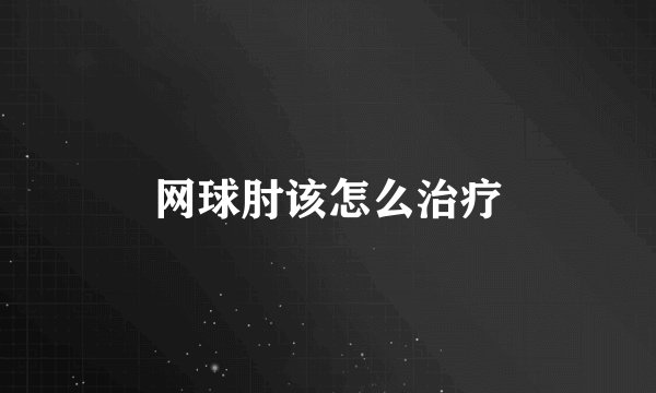 网球肘该怎么治疗