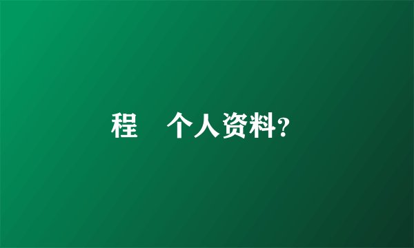 程榡个人资料？
