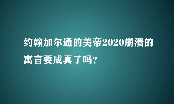 约翰加尔通的美帝2020崩溃的寓言要成真了吗？