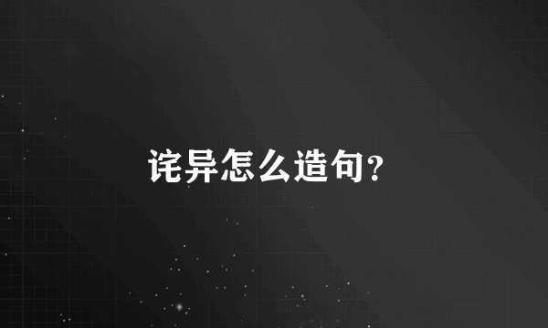 诧异怎么造句？