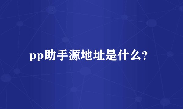 pp助手源地址是什么？
