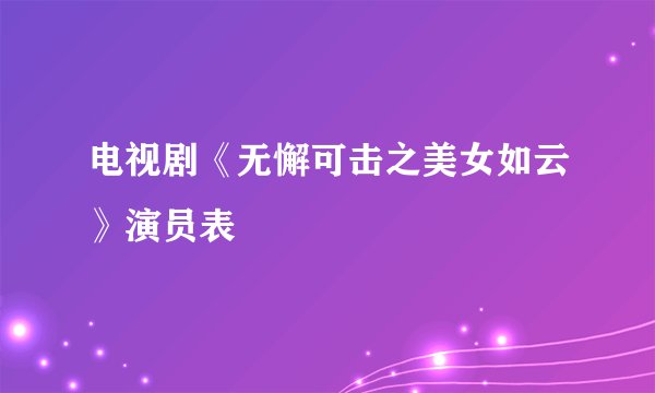 电视剧《无懈可击之美女如云》演员表