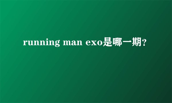 running man exo是哪一期？