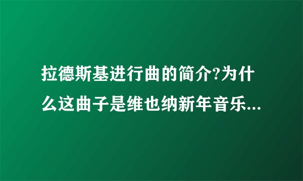拉德斯基进行曲的简介?为什么这曲子是维也纳新年音乐会的保留曲目?