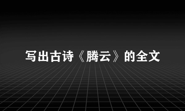 写出古诗《腾云》的全文
