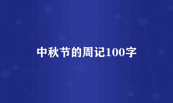 中秋节的周记100字