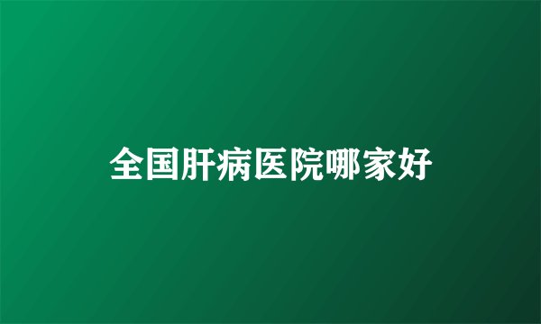 全国肝病医院哪家好