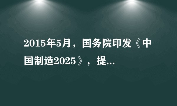 2015年5月，国务院印发《中国制造2025》，提出通过“三步走”实现制造强国的战略目标，通过政府引导、整合资源，实施国家制造业创新中心建设等五项重大工程，提升我国制造业的整体竞争力。这是我国实施制造强国战略第一个十年的行动纲领。材料主要体现我国政府积极履行      职能。（　　）A.维护人民民主