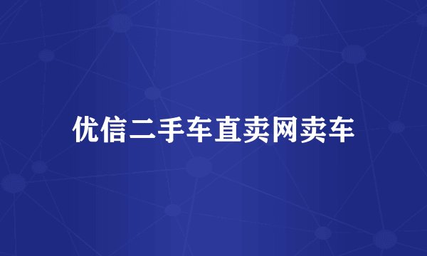 优信二手车直卖网卖车
