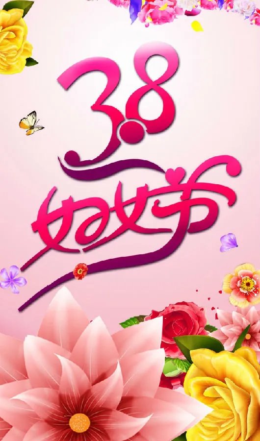 2018三八妇女节朋友圈祝福语及图片素材大全
