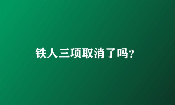 铁人三项取消了吗？