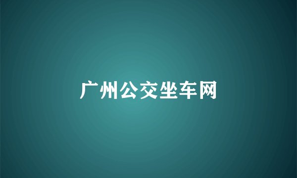 广州公交坐车网