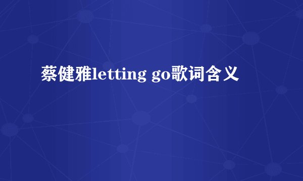 蔡健雅letting go歌词含义