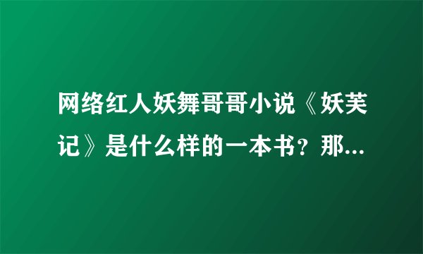 网络红人妖舞哥哥小说《妖芙记》是什么样的一本书？那里可以卖到？？？