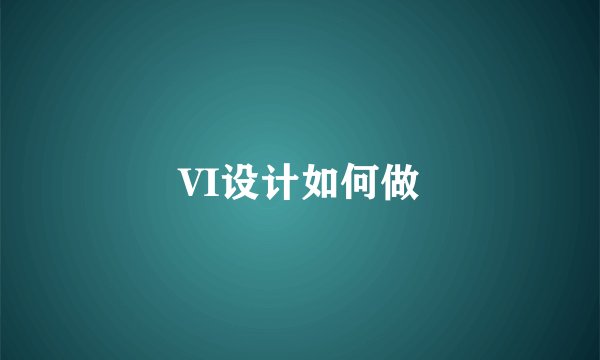 VI设计如何做