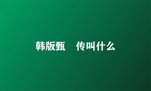韩版甄嬛传叫什么