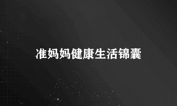 准妈妈健康生活锦囊