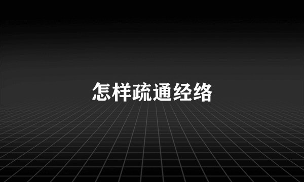 怎样疏通经络
