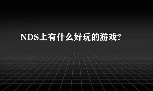 NDS上有什么好玩的游戏?