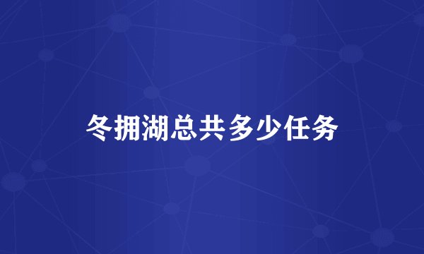 冬拥湖总共多少任务