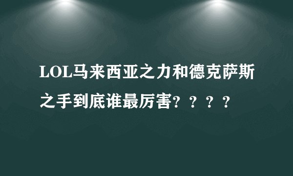 LOL马来西亚之力和德克萨斯之手到底谁最厉害？？？？