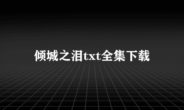 倾城之泪txt全集下载