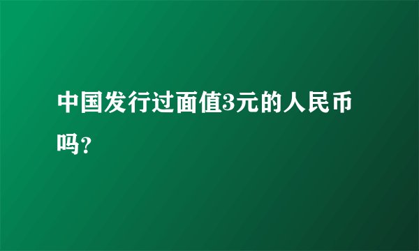 中国发行过面值3元的人民币吗?