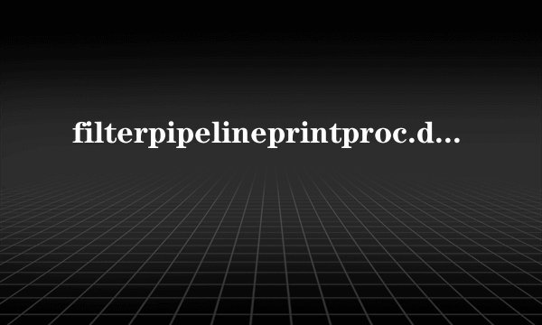 filterpipelineprintproc.dll怎么清除