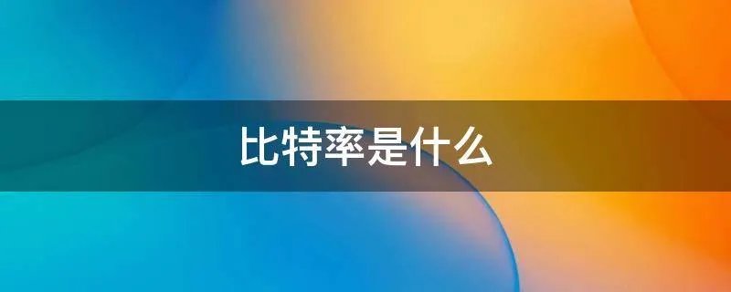 比特率是什么